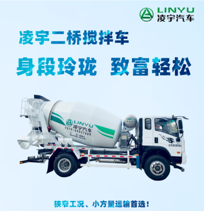 凌宇二橋攪拌車,身段玲瓏,致富輕松! 凌宇二橋攪拌車,身段玲瓏,致富輕松!