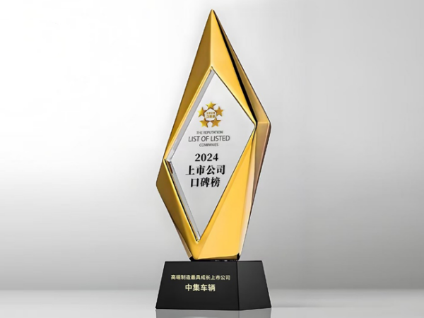 【集團新聞】喜訊 | 中集車輛榮獲“高端制造最具成長上市公司”獎項 【集團新聞】喜訊 | 中集車輛榮獲“高端制造最具成長上市公司”獎項
