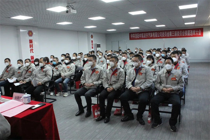 中國共產(chǎn)黨洛陽中集凌宇汽車有限公司第三屆委員會換屆大會勝利召開! 中國共產(chǎn)黨洛陽中集凌宇汽車有限公司第三屆委員會換屆大會勝利召開!