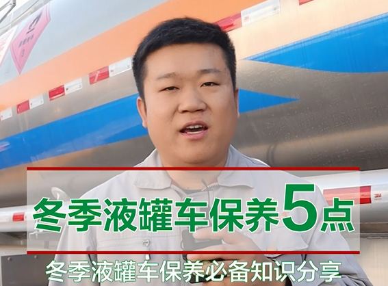 冬季液罐車的保養